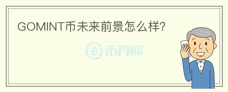 GOMINT幣未來(lái)前景怎么樣？