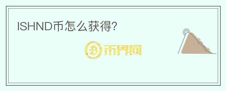 ISHND幣怎么獲得？