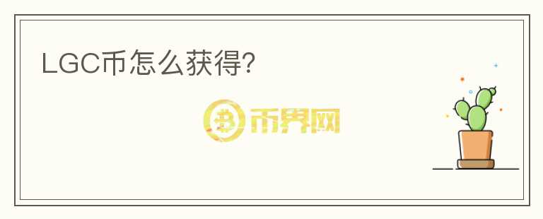 LGC幣怎么獲得？