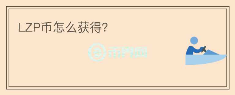 LZP幣怎么獲得？