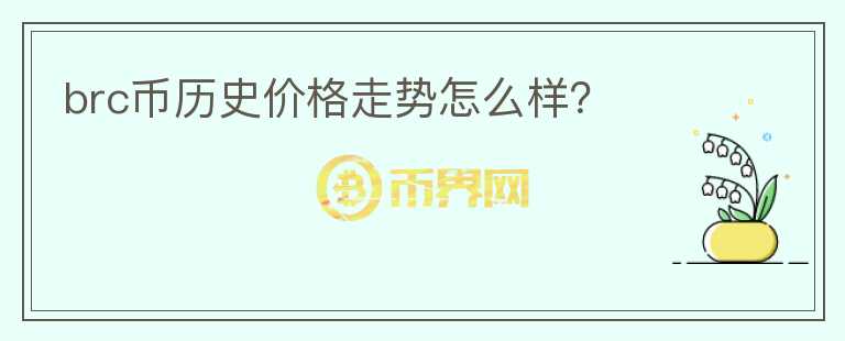 brc幣歷史價格走勢怎么樣？