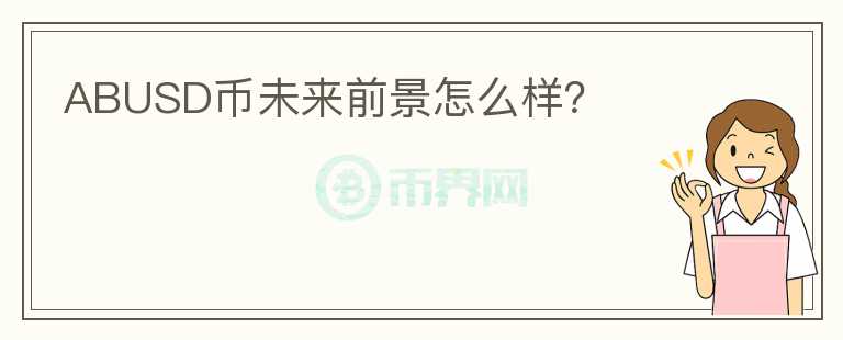 ABUSD幣未來前景怎么樣？