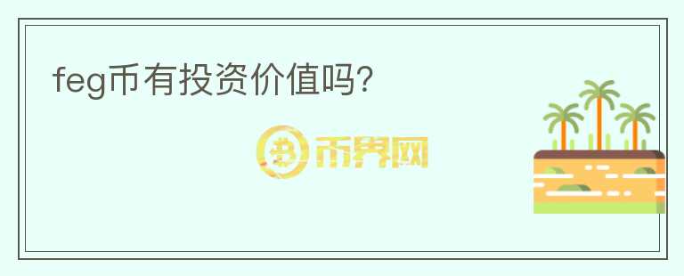 feg幣有投資價值嗎？