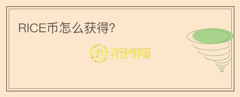 RICE幣怎么獲得？