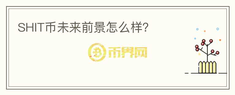 SHIT幣未來前景怎么樣？
