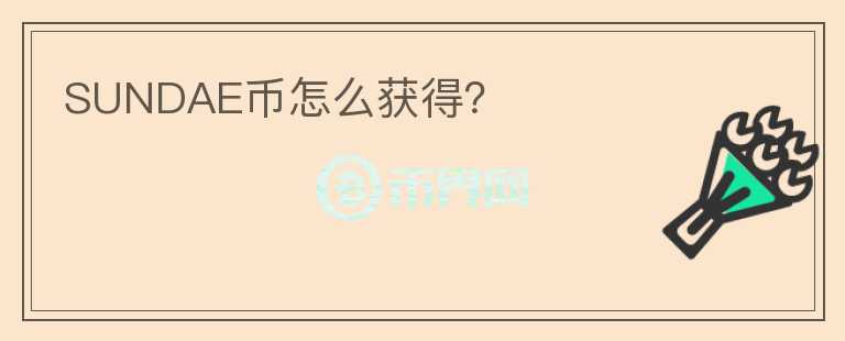 SUNDAE幣怎么獲得？