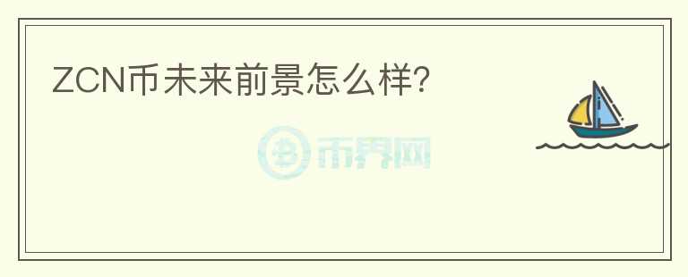 ZCN幣未來前景怎么樣？