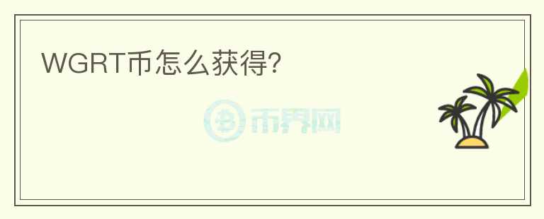 WGRT幣怎么獲得？