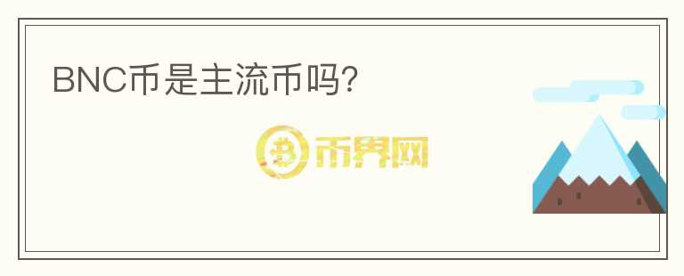 BNC幣是主流幣嗎？