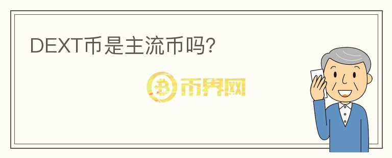 DEXT幣是主流幣嗎？