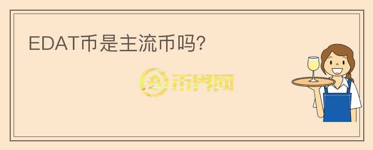 EDAT幣是主流幣嗎？