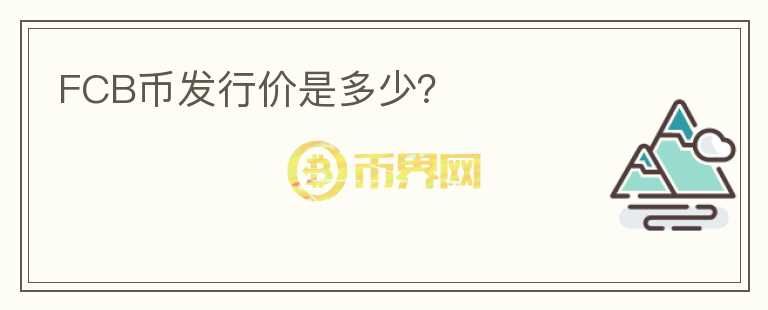 FCB幣發(fā)行價(jià)是多少？