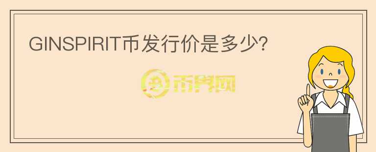 GINSPIRIT幣發(fā)行價是多少？