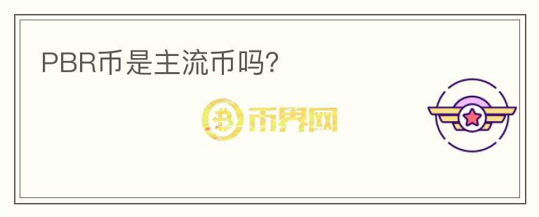 PBR幣是主流幣嗎？