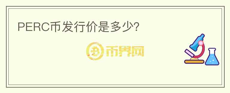 PERC幣發(fā)行價(jià)是多少？