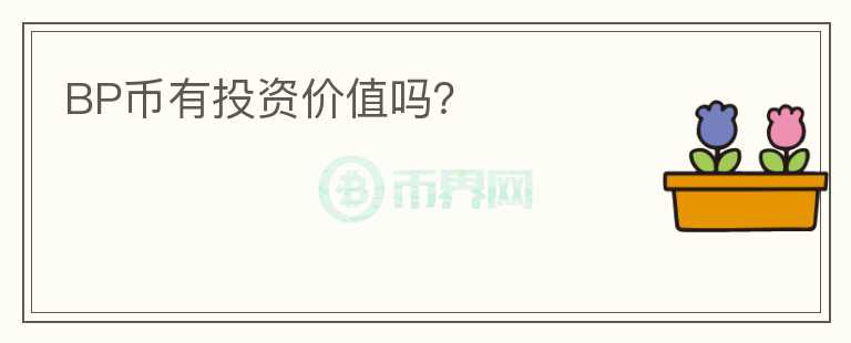 BP幣有投資價(jià)值嗎？