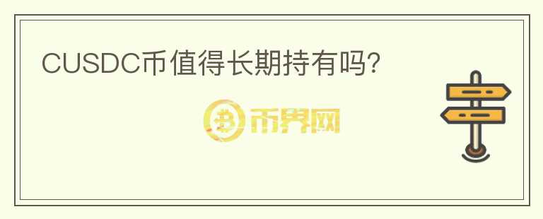 CUSDC幣值得長期持有嗎？