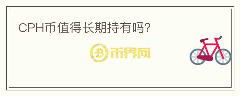 CPH幣值得長期持有嗎？