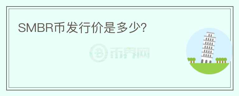 SMBR幣發(fā)行價是多少？