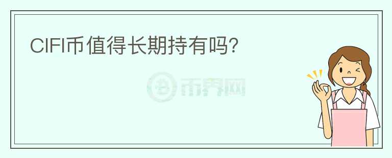 CIFI幣值得長期持有嗎？