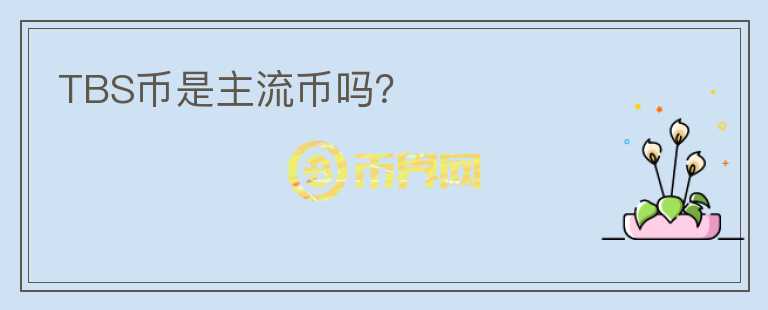 TBS幣是主流幣嗎？