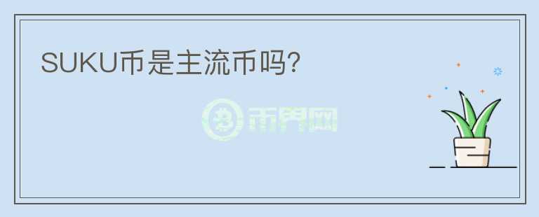 SUKU幣是主流幣嗎？