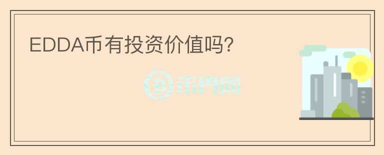 EDDA幣有投資價值嗎？