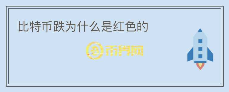 比特幣跌為什么是紅色的