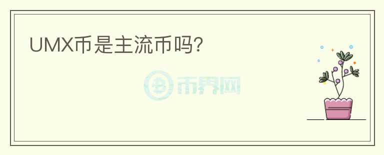 UMX幣是主流幣嗎？