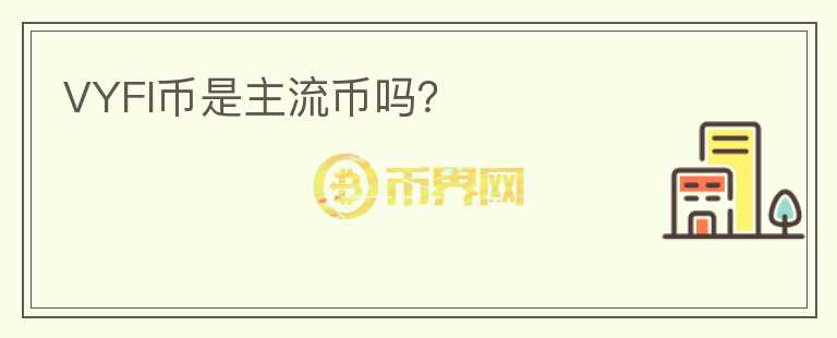 VYFI幣是主流幣嗎？