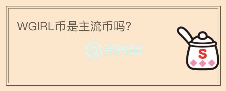 WGIRL幣是主流幣嗎？