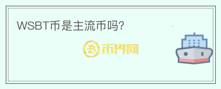 WSBT幣是主流幣嗎？