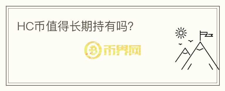 HC幣值得長(zhǎng)期持有嗎？