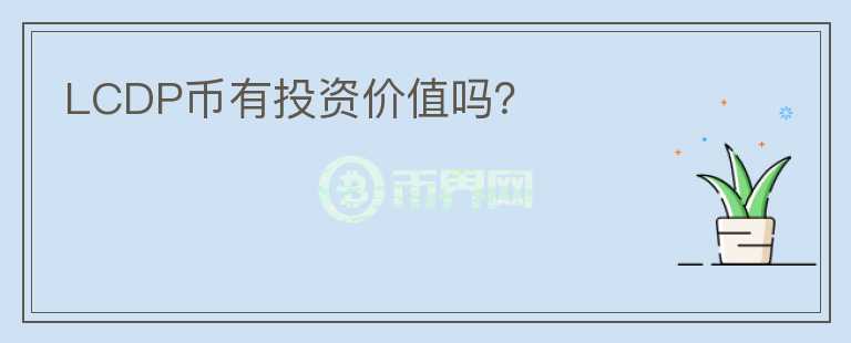 LCDP幣有投資價(jià)值嗎？