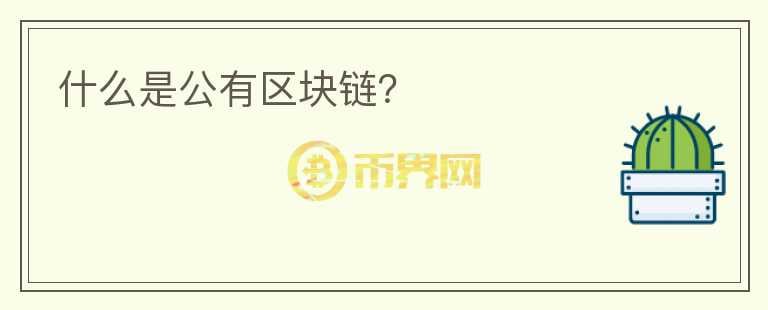 什么是公有區(qū)塊鏈？