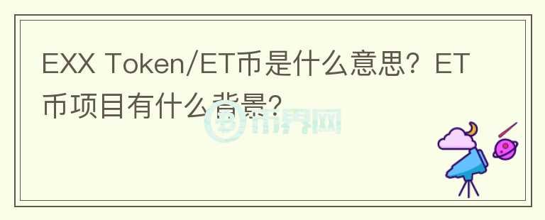 EXX Token/ET幣是什么意思？ET幣項目有什么背景？