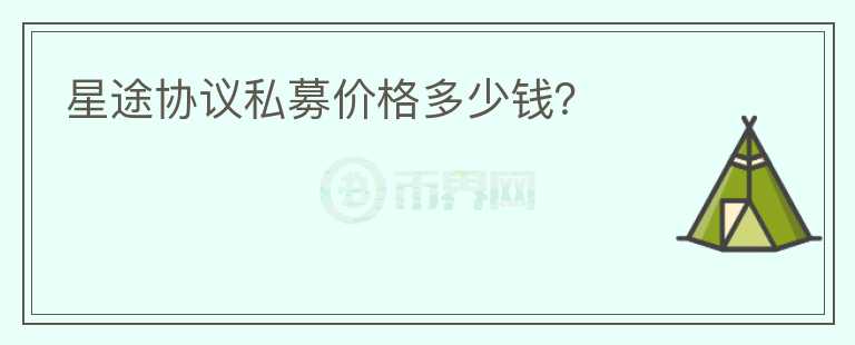 星途協(xié)議私募價格多少錢？