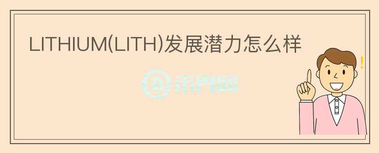 LITHIUM(LITH)發(fā)展?jié)摿υ趺礃?></p>              <!-- 自定義-->
                            <p>我們還未發(fā)布該項目的研報，項目的基本面的信息如下：

Lithium Finance 
是一個為私人非流動資產(chǎn)提供準確及時定價的集體智能定價預言機。不是簡單的外部數(shù)據(jù)讀取，而通過兩大類參與者構成，分別是智慧節(jié)點 Wisdom 
Nodes 和智慧求知者 Wisdom Seekers。那些尋求資產(chǎn)價格問題答案的人提供 Lithium 的原生代幣 LITH 
作為賞金，而具有專業(yè)知識的人來提供答案，并質押 LITH 以表明對自己答案的信心。這種通過提出具體問題來尋找「共識」的方法，被稱為 DMI 
機制。本質上，Lithium 
Finance就是一個懸賞機制，代幣LITH是主要的獎勵方式，白皮書上只披露代幣用途，關于分配、流通等信息還未公布。

Lithium通過預言機的形式幫助DEFI擴展應用范疇，當前還處于概念階段，具備創(chuàng)新性，和目前預言機賽道業(yè)務理念不同。

該項目近期的進展較不錯，Lithium 
Finance已經(jīng)與Convergence（資產(chǎn)管理）達成合作，幫助Convergence更有效的對流動資產(chǎn)進行定價，與 Finminity 
達成合作，為初創(chuàng)及中小企業(yè)提供低成本的融資服務、為 Ellipti Ventures 旗下的 Blitz Labs 
的研究和咨詢業(yè)務提供區(qū)塊鏈數(shù)據(jù)服務、OKEx 旗下投資機構加入 Lithium 智慧節(jié)點，提供 Layer2 初創(chuàng)公司價格信息、Alameda 
將作為 Lithium 的智慧追求者加入后者生態(tài)，專注私募股權二級市場定價信息、即將推出公開的 Beta 
測試版等等，合作方擴展順利，后續(xù)進展可以關注。</p>                          </div>



          </div>

          <!--其他回答 start-->
                    
          
          
          <!--zuixin-->
          <!--<div   id=