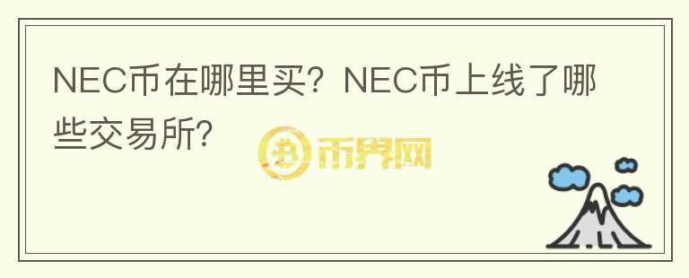 NEC幣在哪里買？NEC幣上線了哪些交易所？