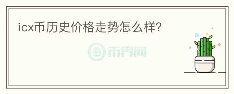 icx幣歷史價(jià)格走勢(shì)怎么樣？