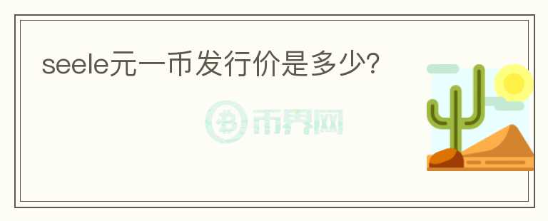 seele元一幣發(fā)行價(jià)是多少？