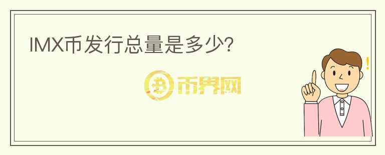 IMX幣發(fā)行總量是多少？