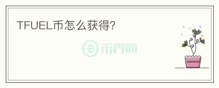 TFUEL幣怎么獲得？