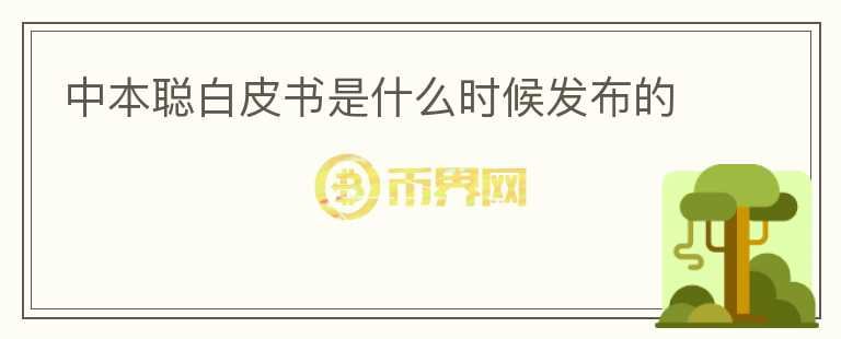 中本聰白皮書是什么時候發(fā)布的
