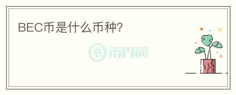 BEC幣是什么幣種？