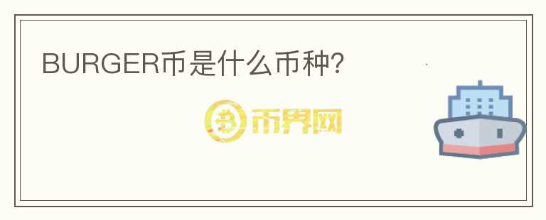 BURGER幣是什么幣種？