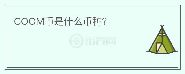 COOM幣是什么幣種？