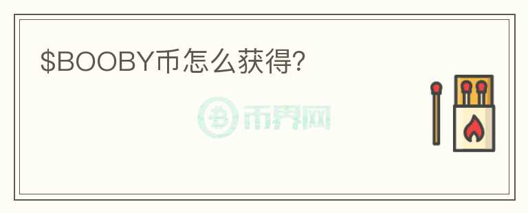 $BOOBY幣怎么獲得？
