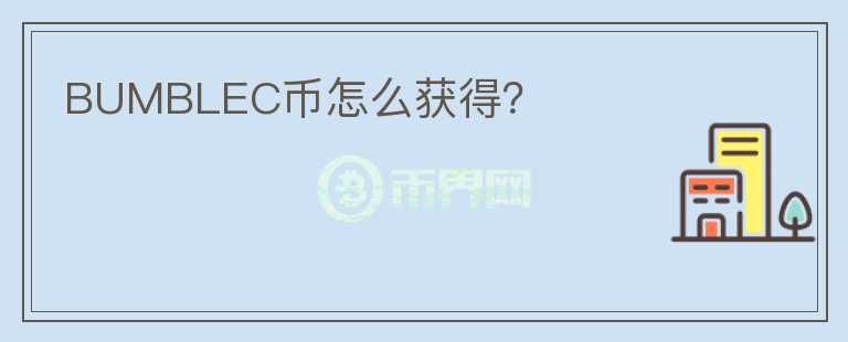 BUMBLEC幣怎么獲得？