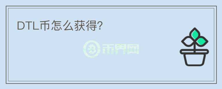 DTL幣怎么獲得？